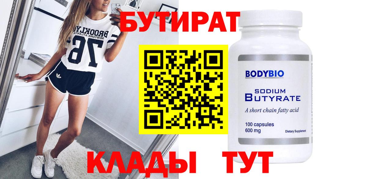 Бутират 99%  Вход с VPN  Ижевск 